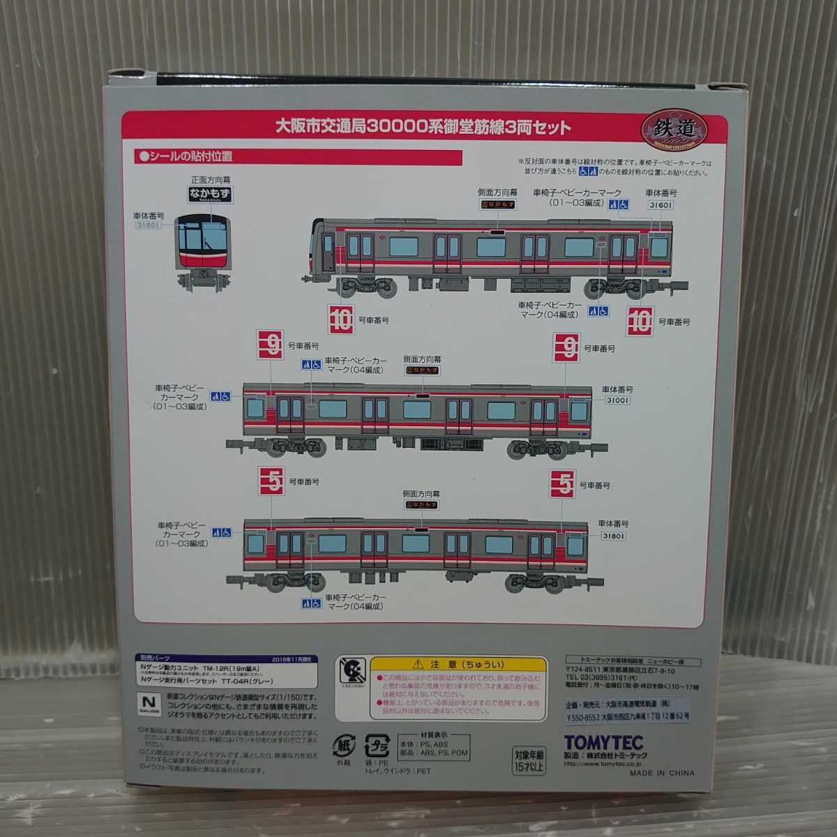 TOMYTEC 鉄道コレクション Nゲージ 大阪市交通局30000系 御堂筋線3両