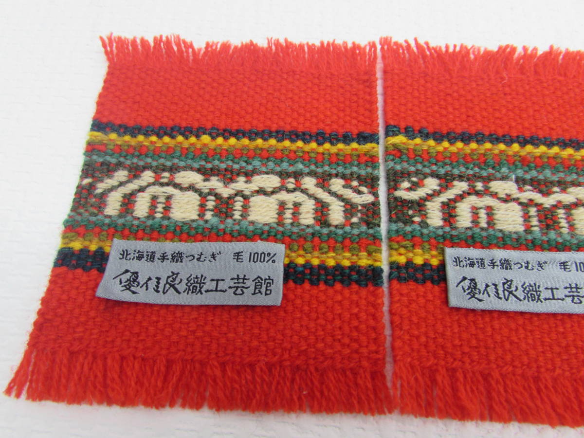 良品 北海道 手織りつむぎ 優佳良織工芸館 ユーカラ織 コースター 5枚