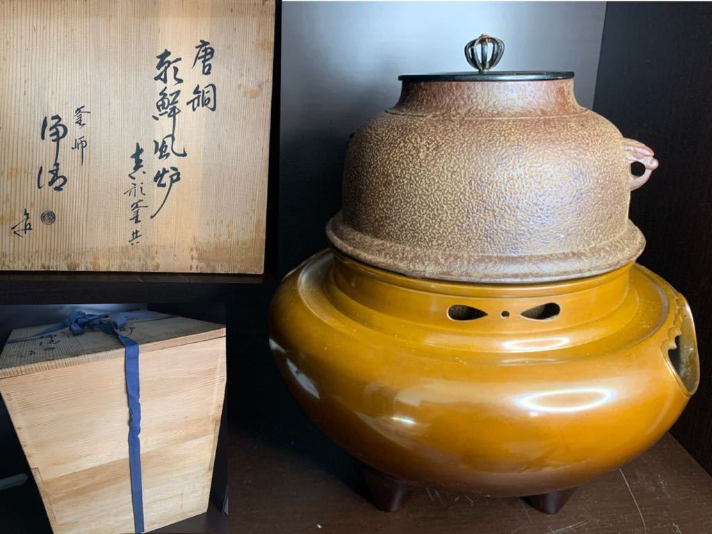 茶道具 釜師 唐銅朝鮮風炉 真形釜添 の落札相場 (銅製) 「唐