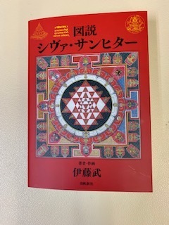 図説シヴァ・サンヒター | 伊藤 武 シヴァ・サンヒター - (いんど