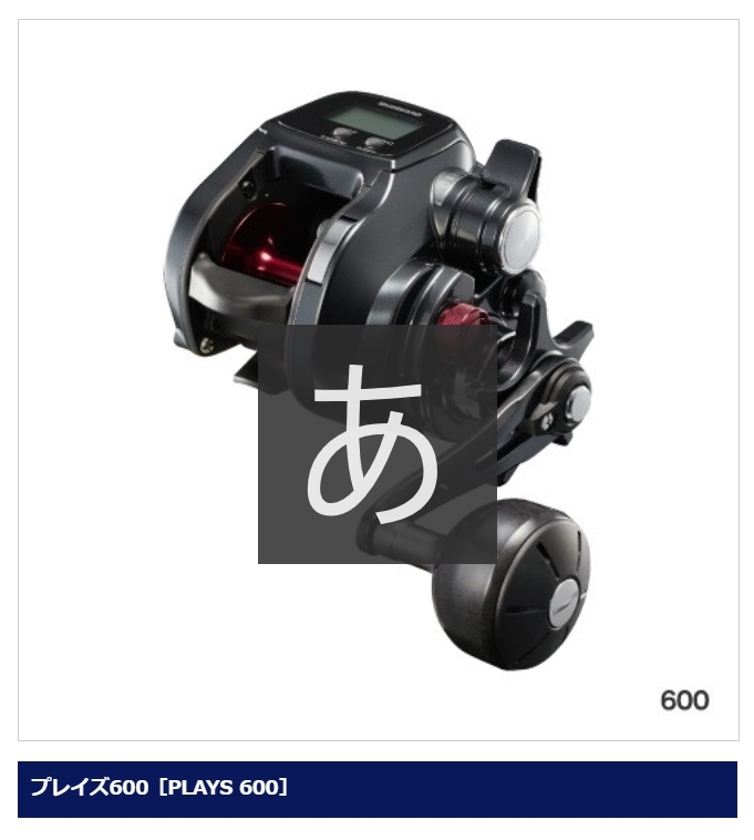  シマノ プレイズ600 品(リール)｜売買されたオークション情報、yahooの商品情報をアーカイブ公開 - オークファン その他