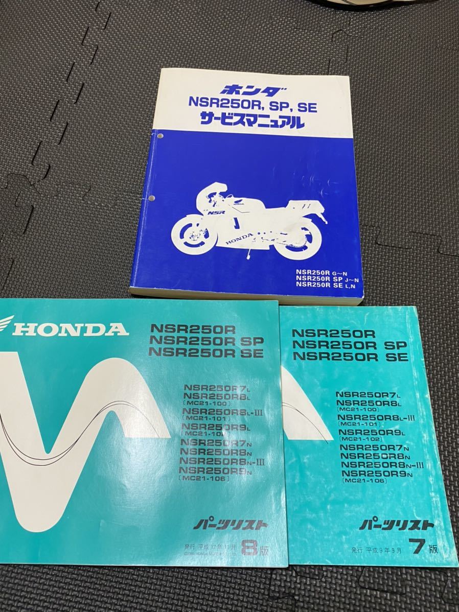 サービスマニュアル NSR250R ホンダ パーツリスト SE SP HONDA