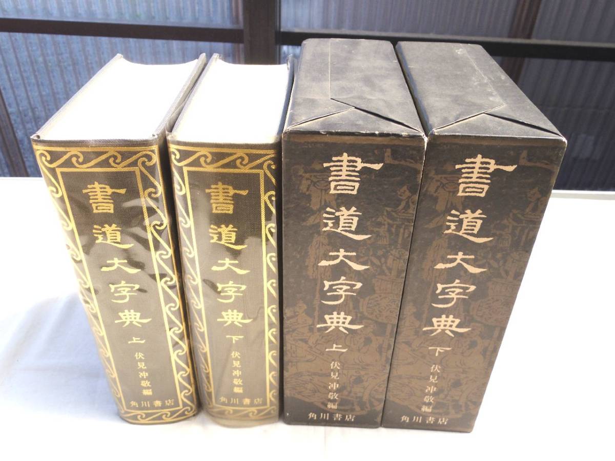 書道大字典 上下巻セット 伏見冲敬編 角川書店 0027674 書道大字典 上・下 伏見沖敬編 角川書店 昭和49年 角川書道