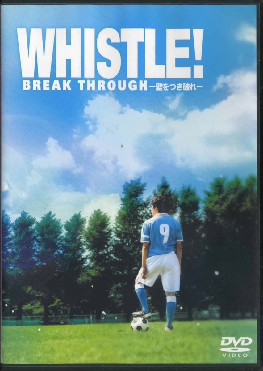 WHISTLE! ホイッスル BREAK THROUGH 壁をつき破れ ホイッスル 全巻