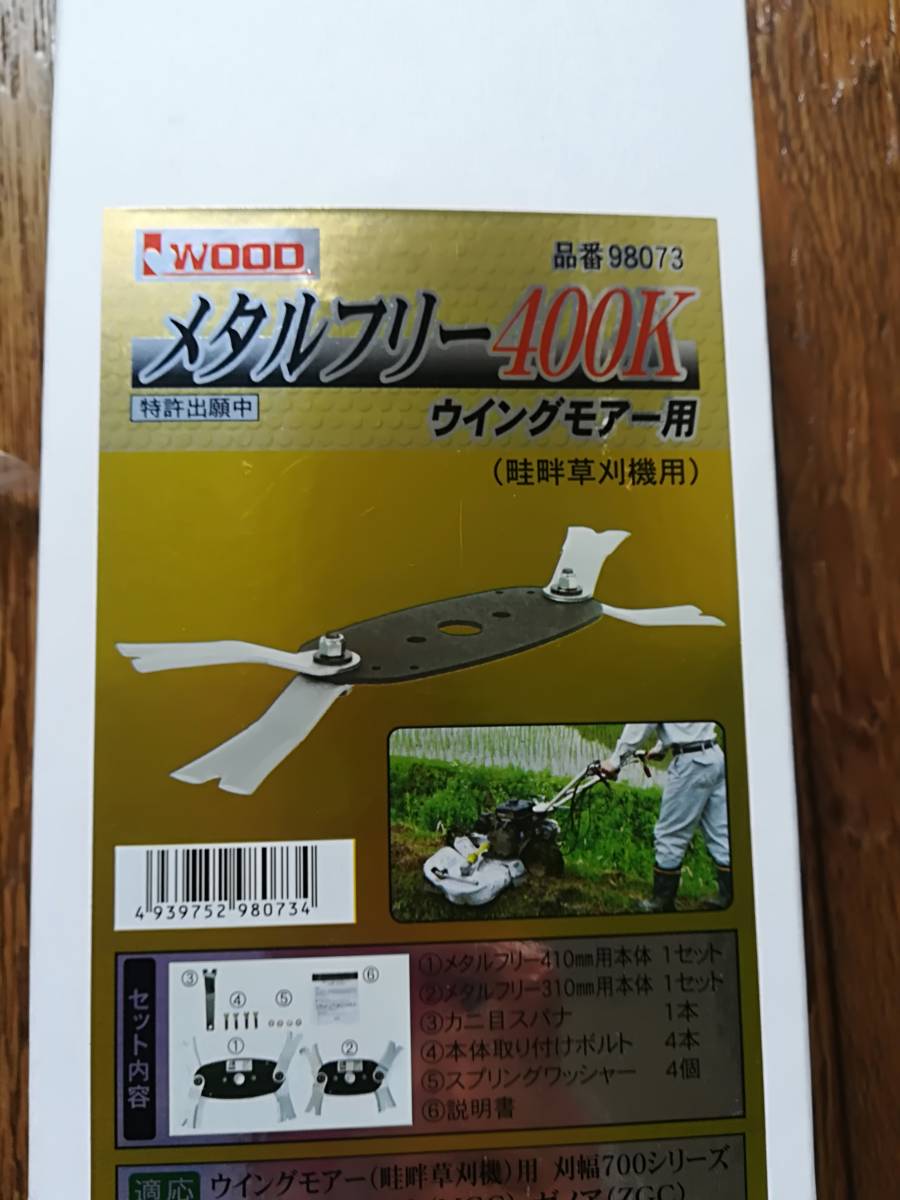 ☆あぜ草刈刃「メタルフリー400K」/クボタ/ 丸山他 本体2セット1台分