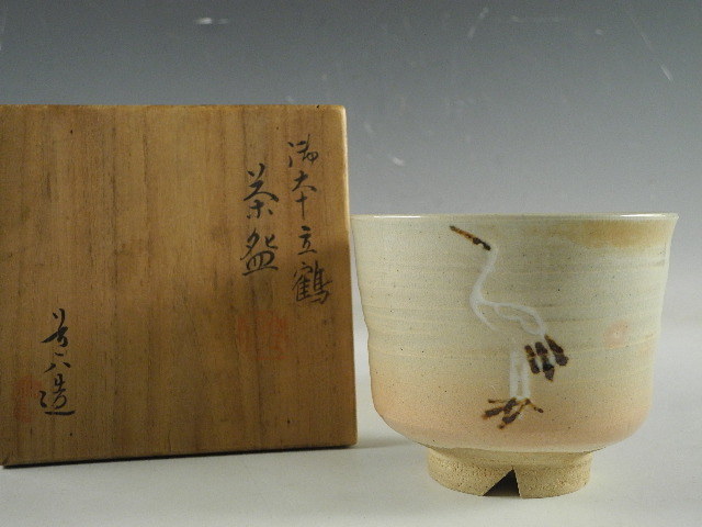 ◇栄◇高橋 道八 造 御本 立鶴 茶碗 茶道具 共箱 46n27 六代高橋道八