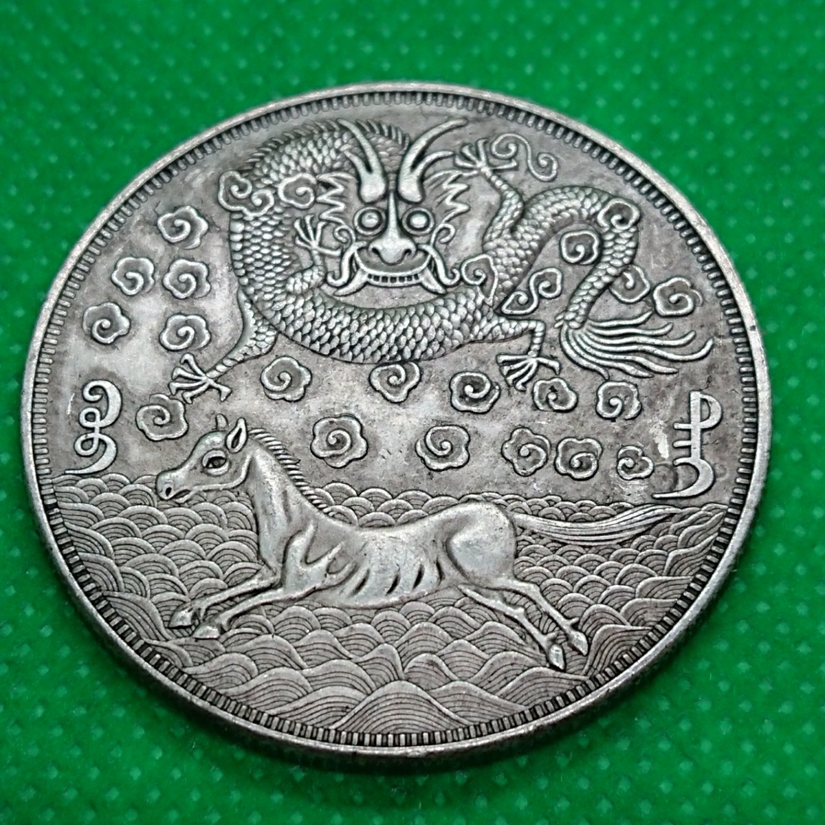 中国古銭台湾軍餉 中国古銭 龍馬一両銀貨清朝銀貨・壹两・渡来銭・