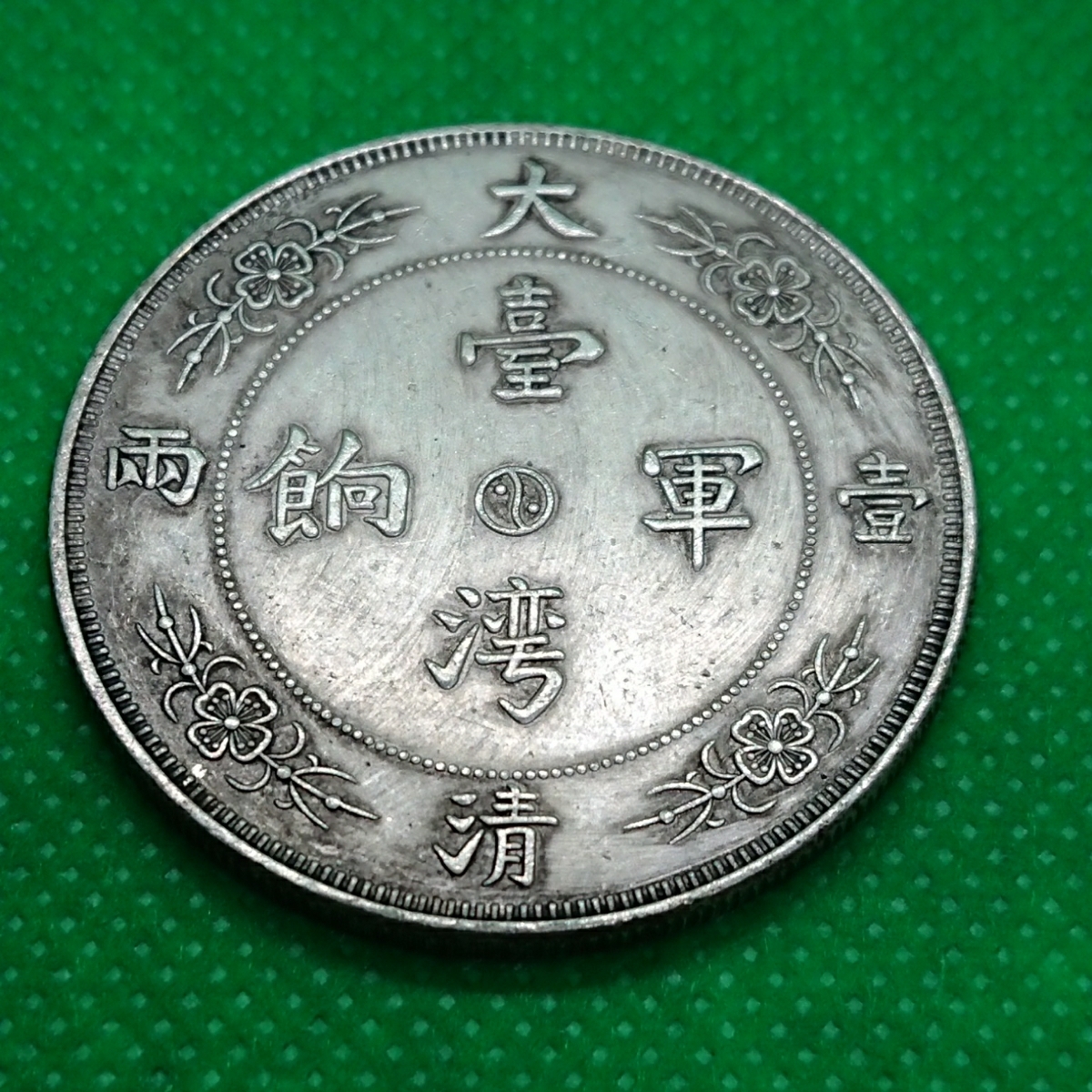 中国古銭台湾軍餉 中国古銭 龍馬一両銀貨清朝銀貨・壹两・渡来銭・