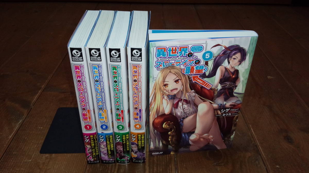 全初版／既刊全5冊＋オマケ】異世界でスローライフを（願望）1～5巻 