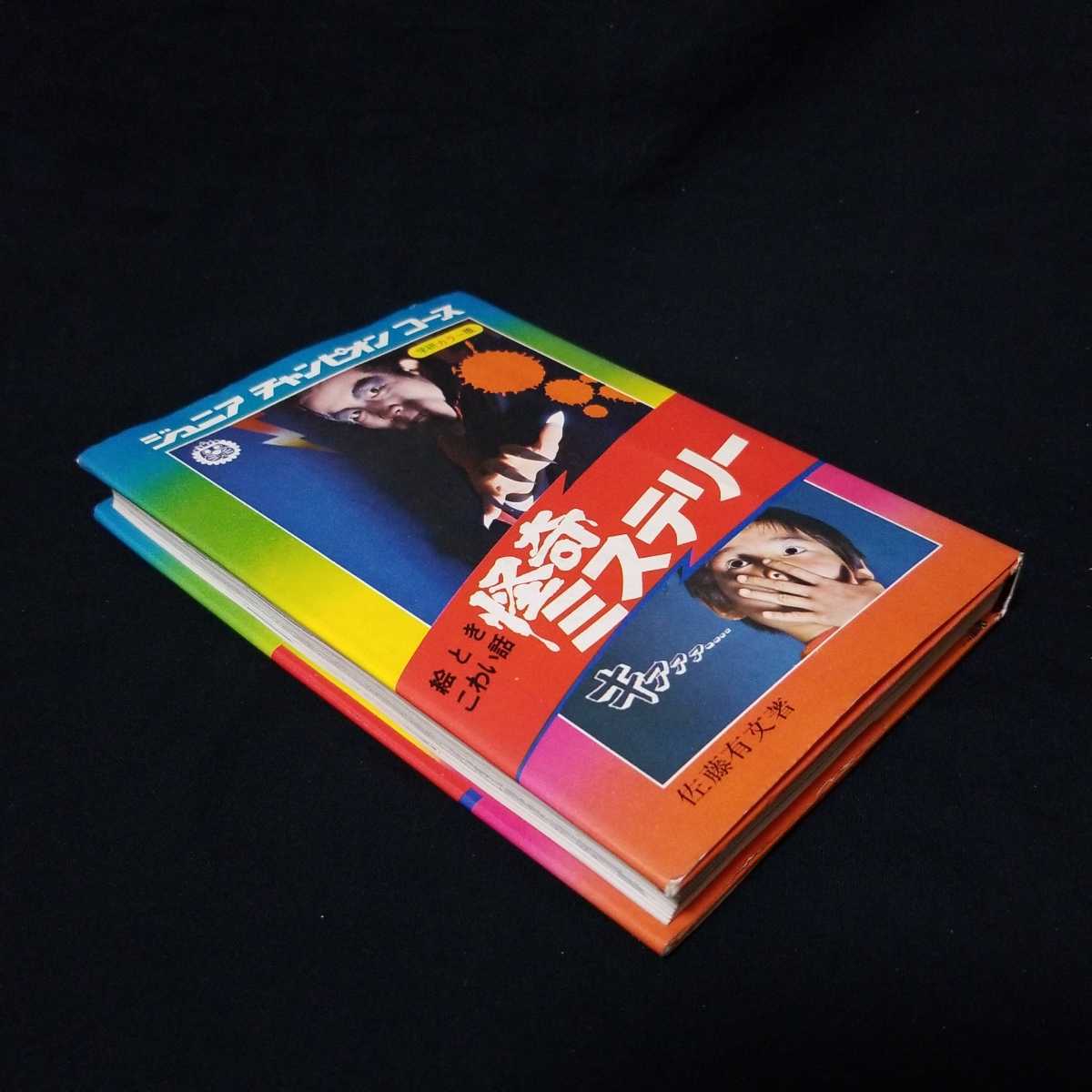 絵とき こわい話 怪奇ミステリー ジュニアチャンピオンコース 学研