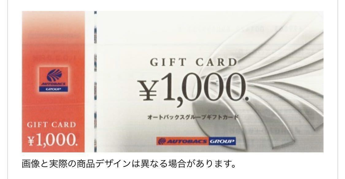 オートバックス 13000円分 ギフトカード オートバックス ギフト券