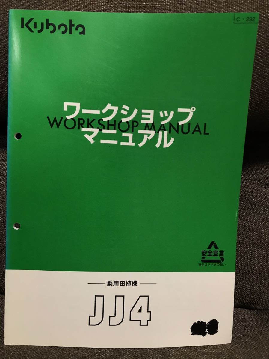 クボタ 田植機 JJ4 ワークショップマニュアル 整備書 - Yahoo