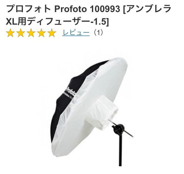 profoto アンブレラディフューザー XL 美品 【公式通販】