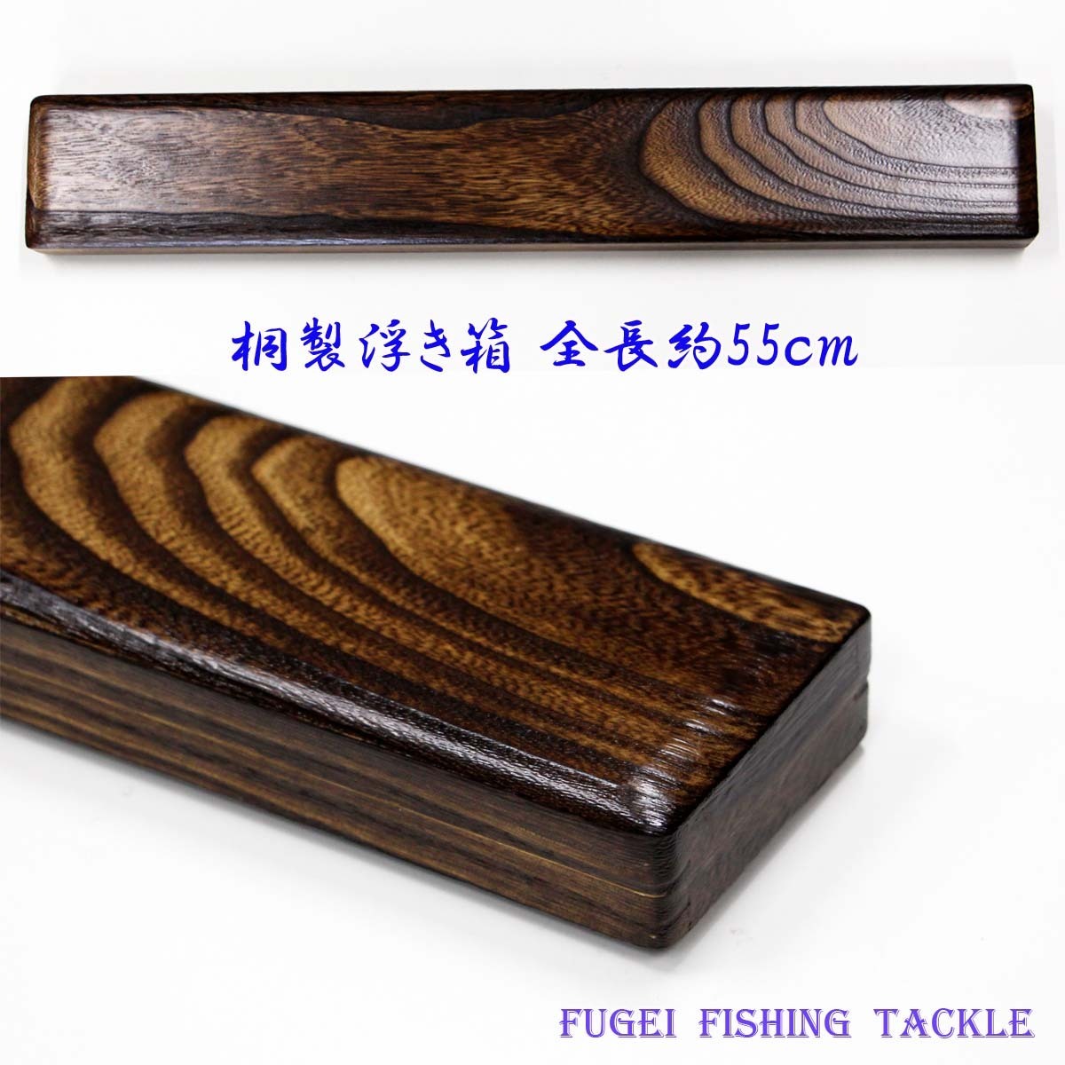 【激安大特価，100%新品】 桐 ウキ箱 全長55ｃｍ 最大22本収納 桐製 浮き箱 KLM22(ヘラブナ竿)｜売買されたオークション情報、yahooの商品情報をアーカイブ公開 - オークファン ヘラブナ竿、コイ竿