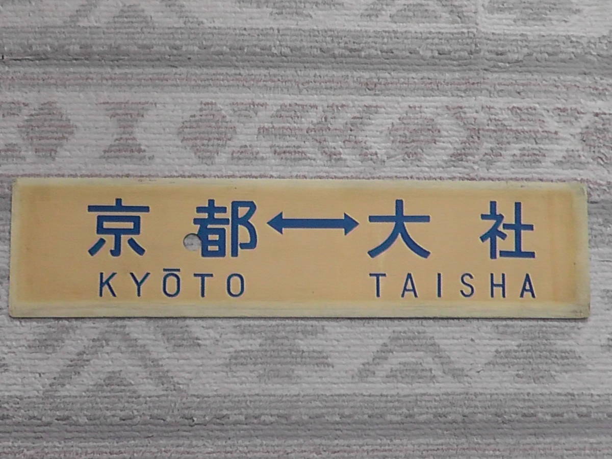 国鉄 旧大社線サボ 行先表示板 サボ 行先板 ホーロー製 熊本／東京