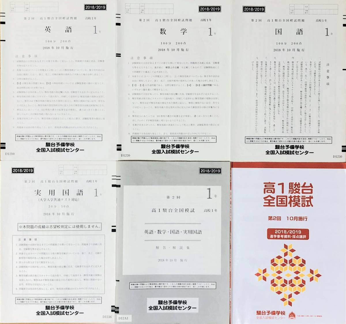 ◇駿台 2018／2019 第2回 高1駿台全国模試/英語/数学/国語