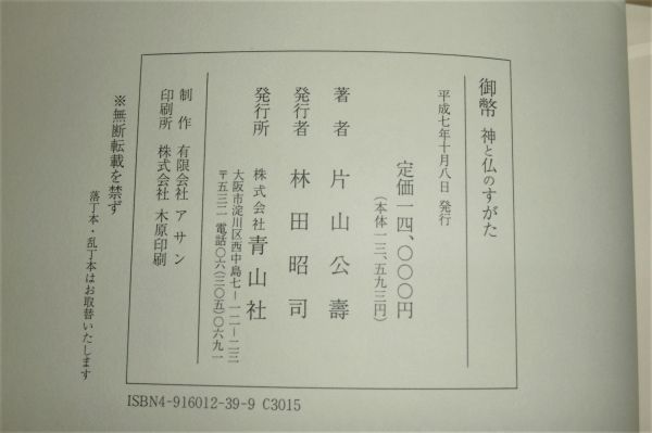 本 絶版本 片山公壽 御幣 神と仏のすがた