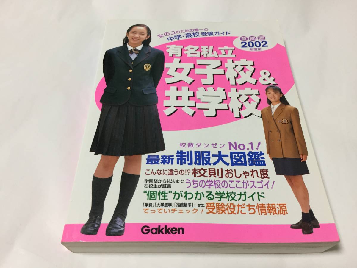 首都圏2002年度用有名私立女子校＆共学校 有名私立女子校&共学校 首都圏 2002年度用 首都圏 有名私立女子校
