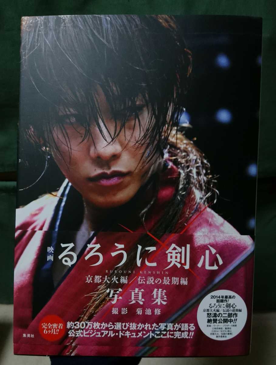 佐藤健 最終章 The 写真集 映画 るろうに剣心 | 伝説の最期編