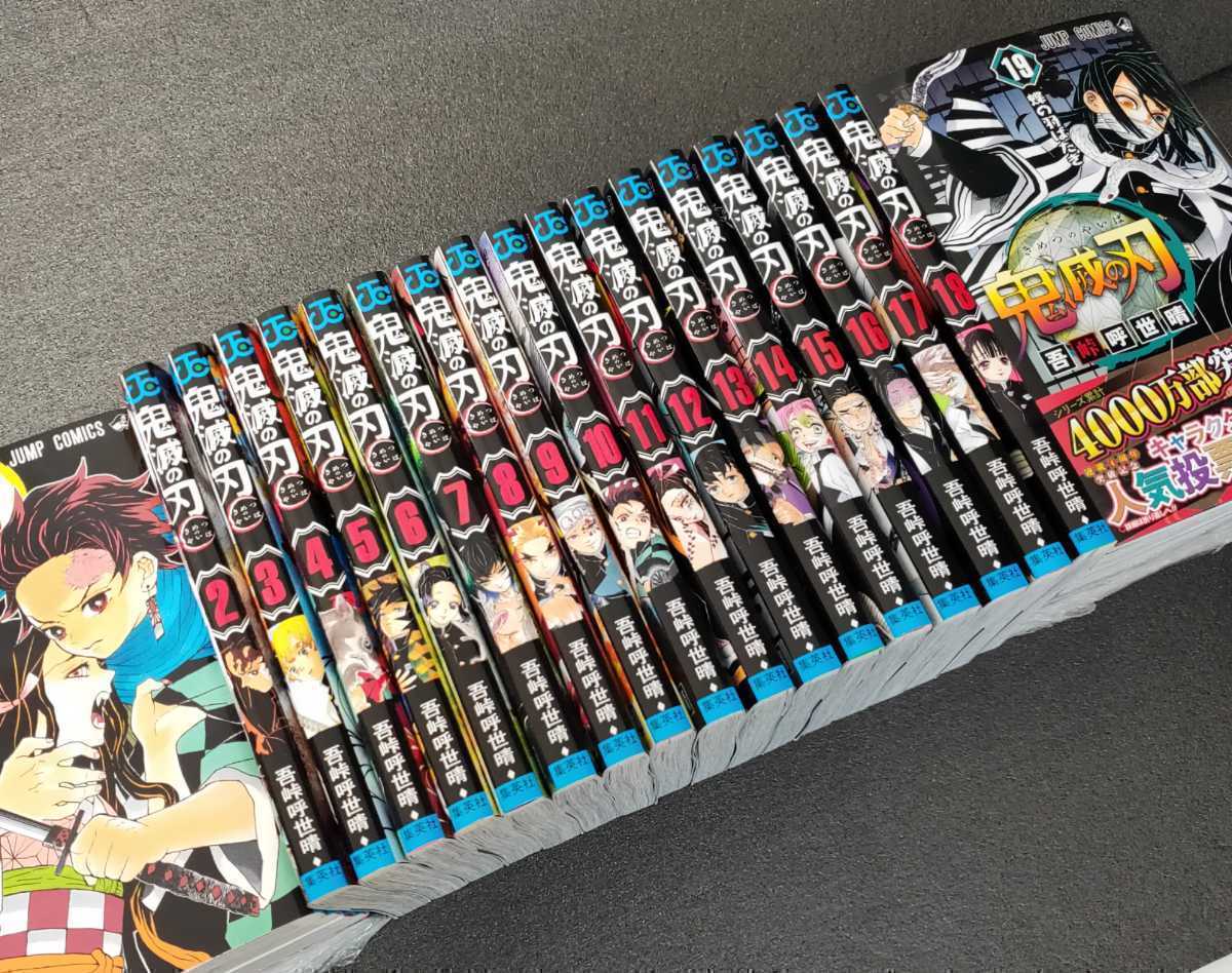 新品 鬼滅の刃 1～19巻セット 吾峠呼世晴 ジャンプ・コミックス
