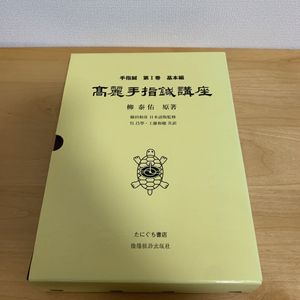 手指鍼 第Ⅰ巻 基本編 高麗手指鍼講座(日本語版) 柳泰佑著 たにぐち