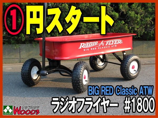 #1800 ラジオフライヤー flyer b-1円 ビッグ ラジオフライヤー♯1800☆ビッグレッドクラシック☆ATW f-1円 ラジオフライヤー #1800 ビックレッド クラシック ワゴン ATW エアータイヤ #22wより大きいフルサイズ 深底 ラジフラ radio flyer #1800 ラジオフライヤー flyer b-1円 ビッグ ラジオフライヤー♯1800☆ビッグレッドクラシック☆ATW f-1円 ラジオフライヤー #1800 ビックレッド クラシック ワゴン ATW エアータイヤ #22wより大きいフルサイズ 深底 ラジフラ radio flyer