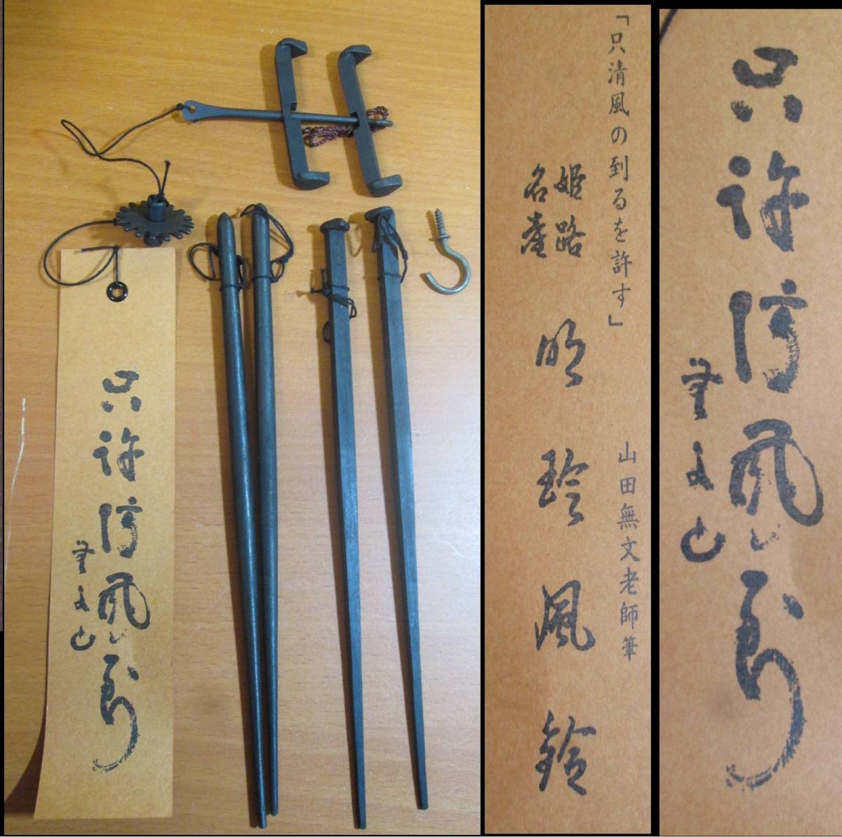 明珍 明珍宗理 風鈴 五十二代 火箸 ☆ 鍛冶 姫路 金属工芸 姫路