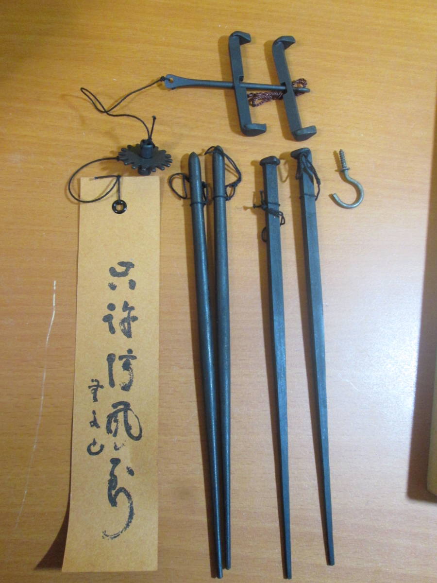 明珍 明珍宗理 風鈴 五十二代 火箸 ☆ 鍛冶 姫路 金属工芸 姫路