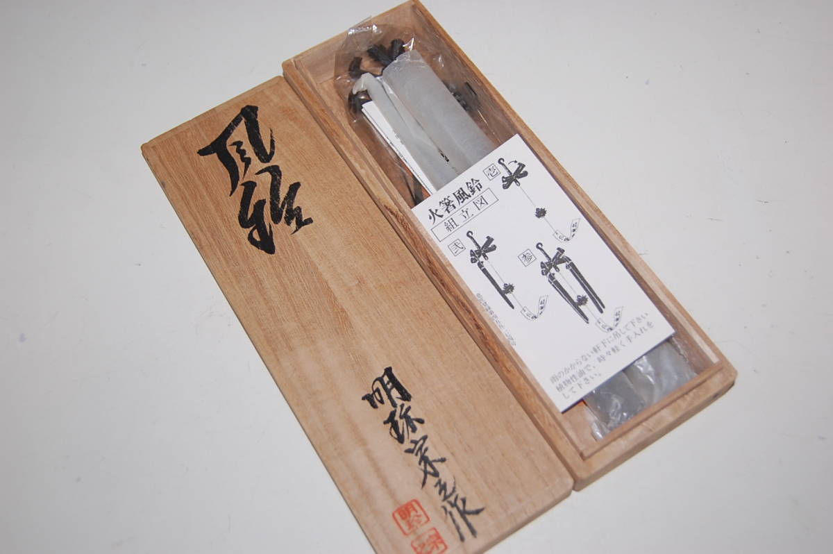 未使用保管品○明珍宗之 謹製 在銘 明珍 火箸風鈴 五十一