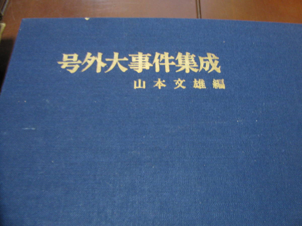 新聞 号外大事件集成 山本文雄編 幕末 明治 大正 昭和 事件 事変の入札