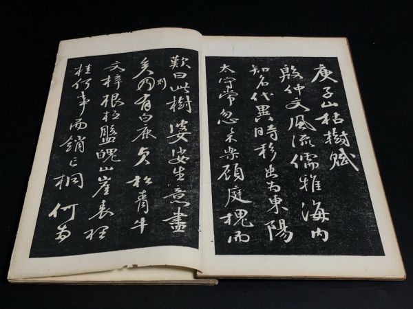 錢南園 枯樹賦 折帖 1冊揃 2-0223-25 板装表紙 夾板 中国唐本和本和書