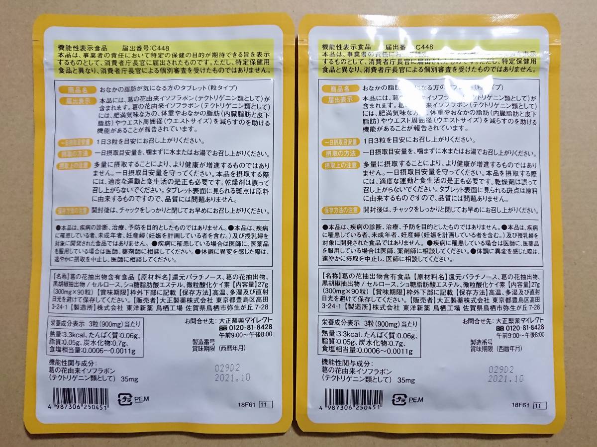 大正製薬 おなかの脂肪対策タブレットPREMIUM 新品未開封 大正製薬公式 脂肪分解 おなかの脂肪が気になるタブレット 新品未開封 2袋セット おなかの脂肪が気になる方のタブレット(粒タイプ)30日分(90粒)×2袋セット 送料無料 NO.2