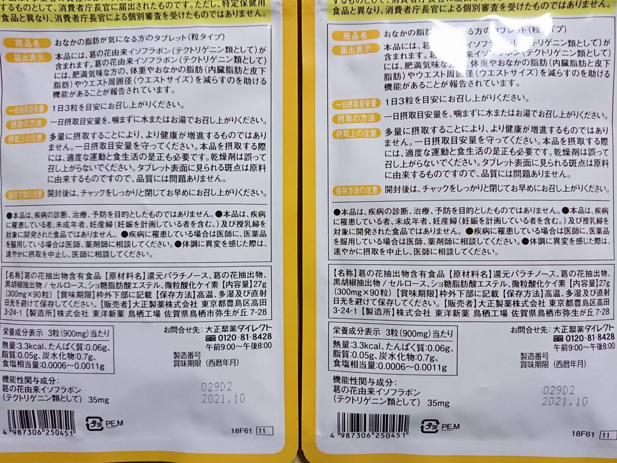 大正製薬 おなかの脂肪対策タブレットPREMIUM 新品未開封 大正製薬公式 脂肪分解 おなかの脂肪が気になるタブレット 新品未開封 2袋セット おなかの脂肪が気になる方のタブレット(粒タイプ)30日分(90粒)×2袋セット 送料無料 NO.2