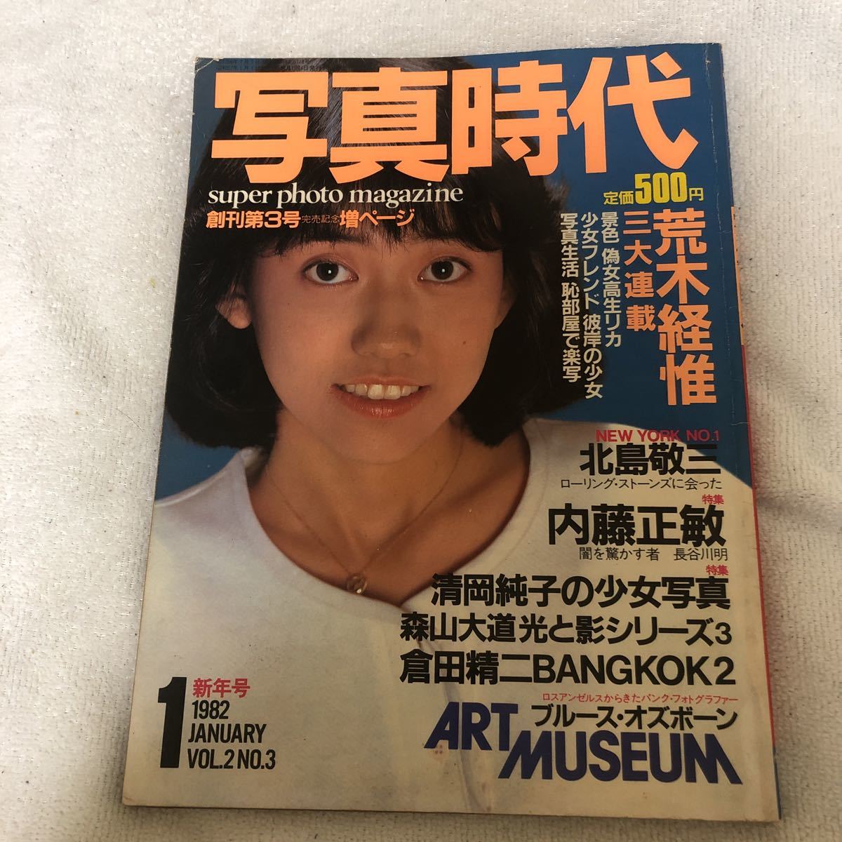 写真時代　昭和57年(1982年) 1月号　表紙・松本伊代