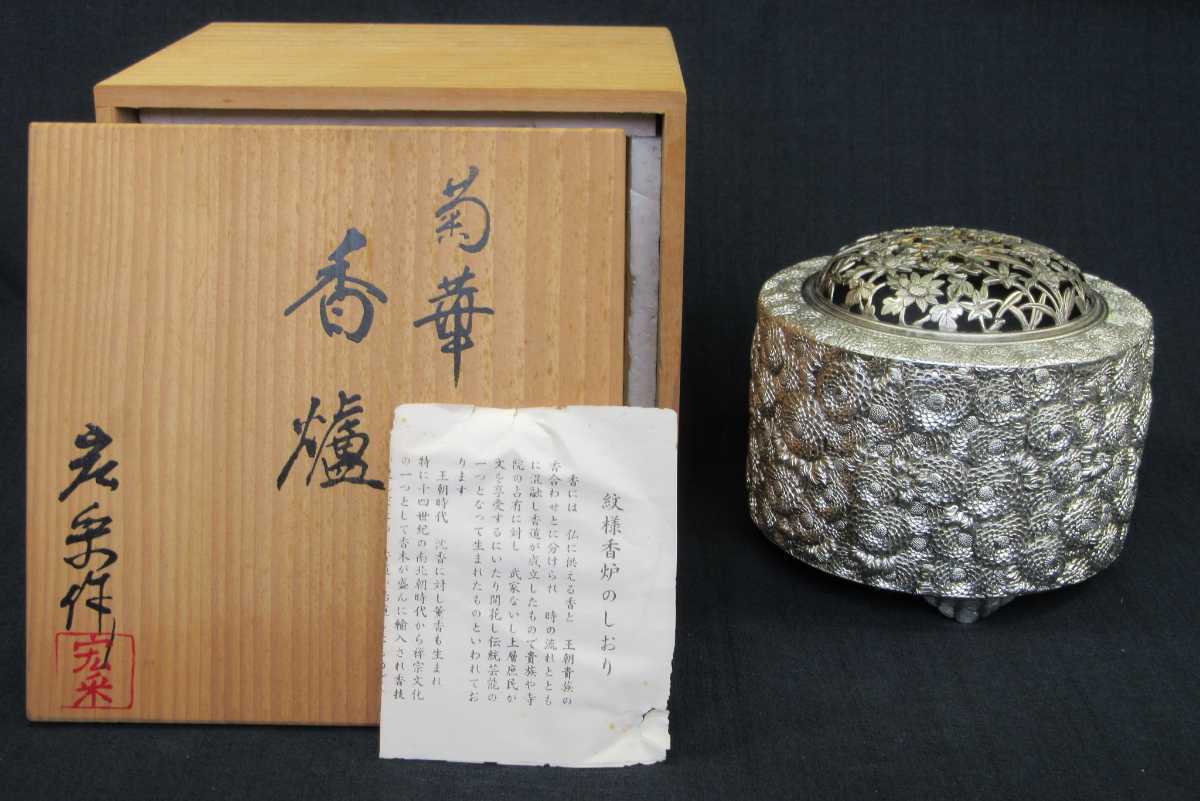 名匠 佐野宏采 香炉 菊華 高岡銅器 伝統工芸作家! 高岡金工! 白銅製! 佐野宏采。 菊華香炉（共箱、布、