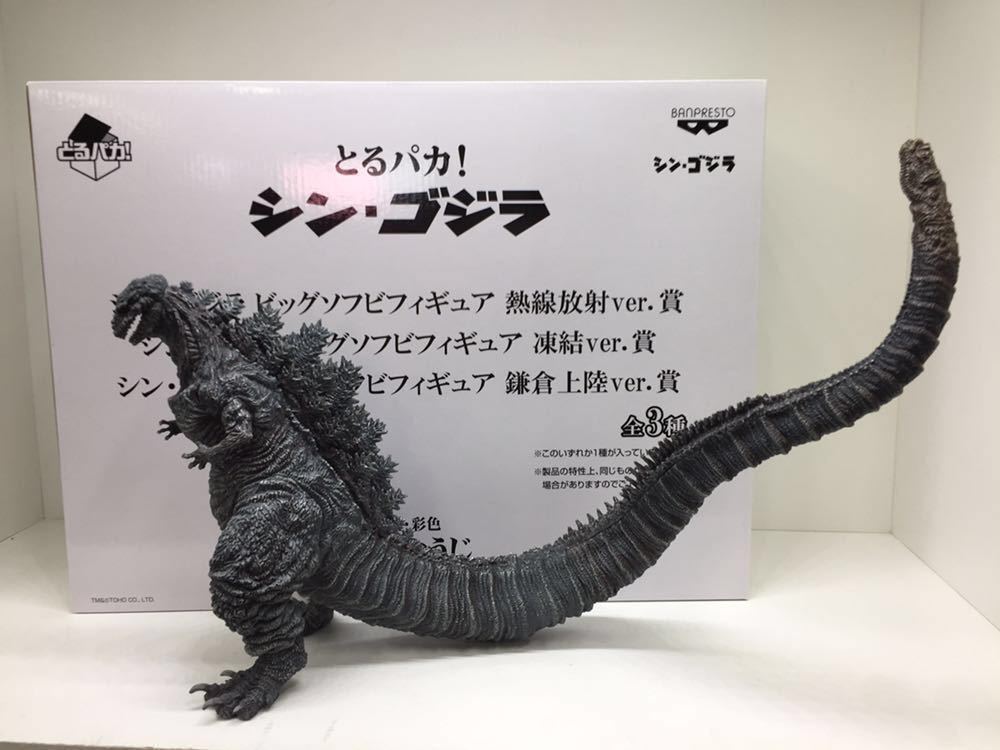 シン・ゴジラ とるパカ！ バンプレスト ビッグソフビ : バンプレスト