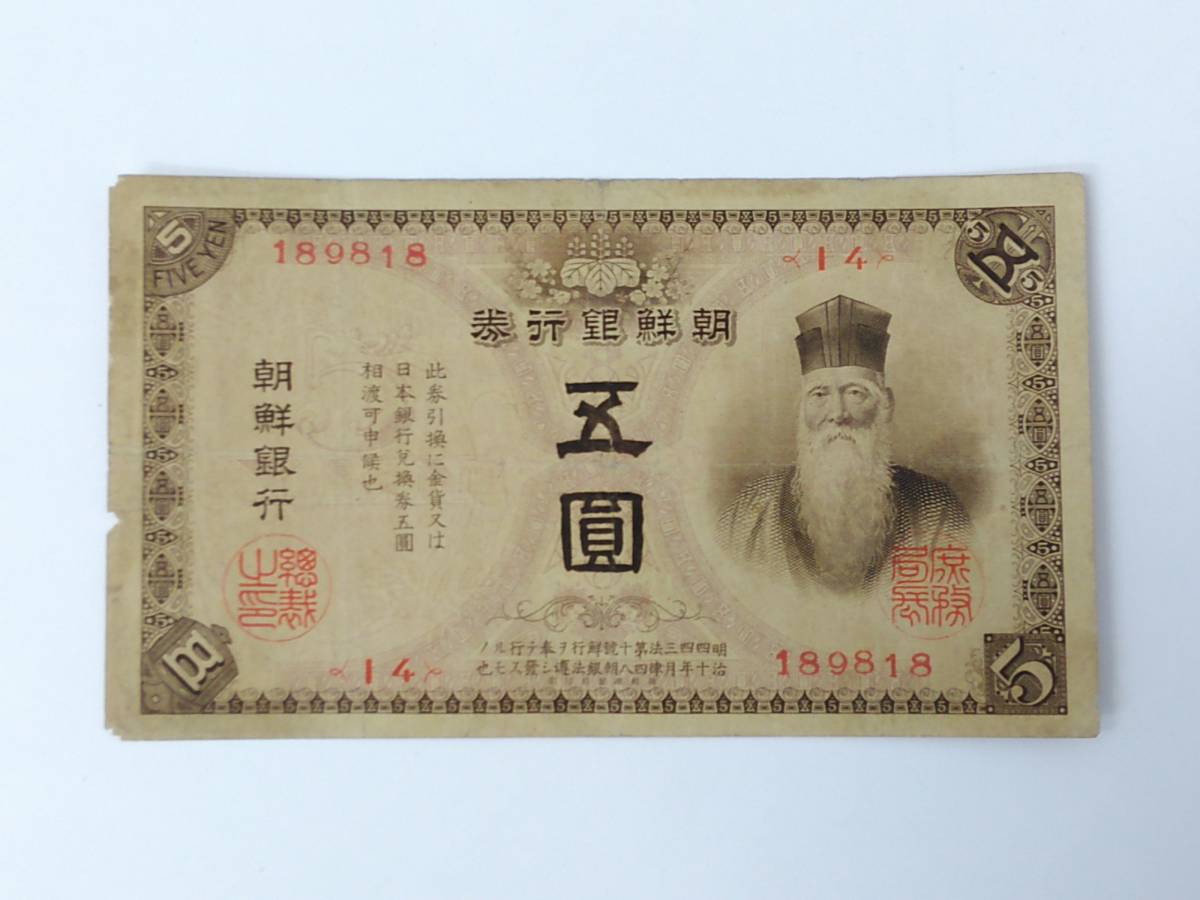 49059② 希少 朝鮮銀行券 五圓 5円 古銭 紙幣 貨幣 アンティーク