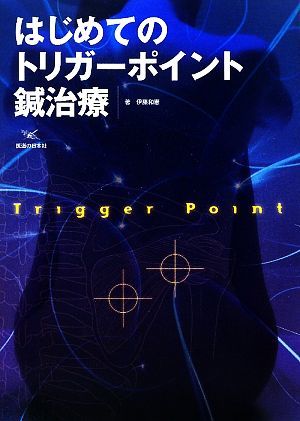 はじめてのトリガーポイント鍼治療／伊藤和憲【著】 DVD はじめての