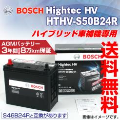 BOSCH ハイブリッド車用補機バッテリー HTHV-S50B24R レクサス CT 2011年1月～ 新品 送料無料 高性能