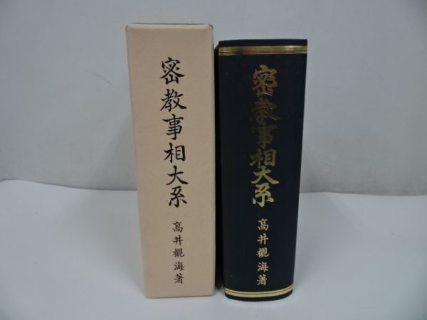 【密教事相大系】高井観海 /藤井文政堂/真言密教/仏教/宗教/ 本、雑誌