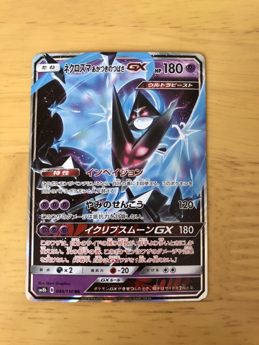 ポケモンカード Sm8b ネクロズマ あかつきのつばさgx ポケモンカードゲーム 売買されたオークション情報 Yahooの商品情報をアーカイブ公開 オークファン Aucfan Com