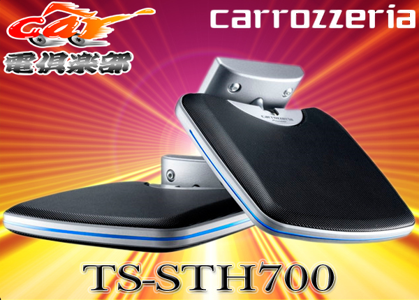 爆買い，高品質 カロッツェリアcarrozzeria薄型サテライトスピーカーTS-STH700(その他)｜売買されたオークション情報、yahooの商品情報をアーカイブ公開 - オークファン その他