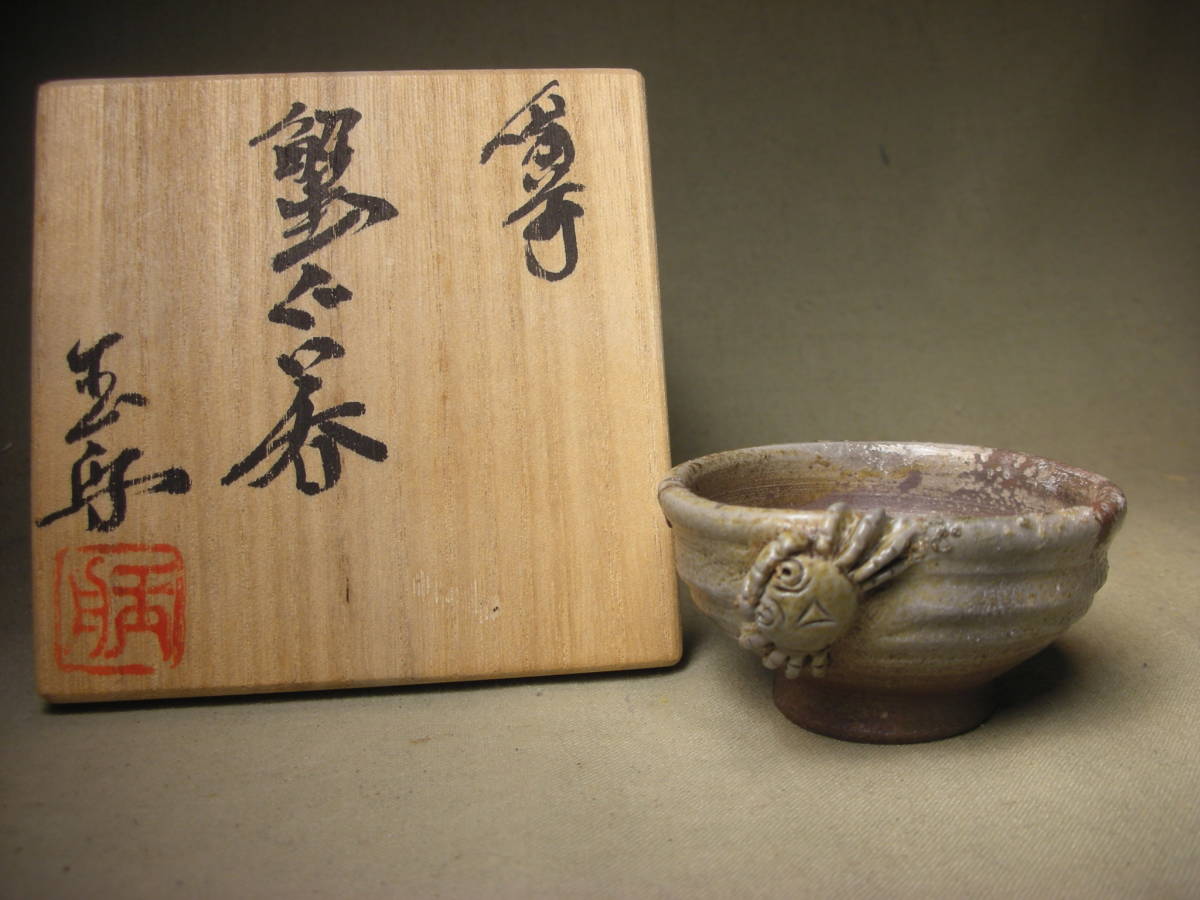 限定SALE，定番 【備前堂】木村玉舟 備前蟹ぐい呑！！：二六焼 楽山焼