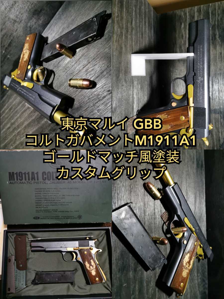 ゴールドマッチ風塗装コルトガバメントM1911A1(ガスガン)｜売買された