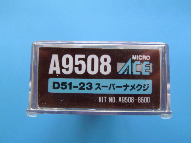 新品マイクロエース A9508 D51-23スーパーナメクジ