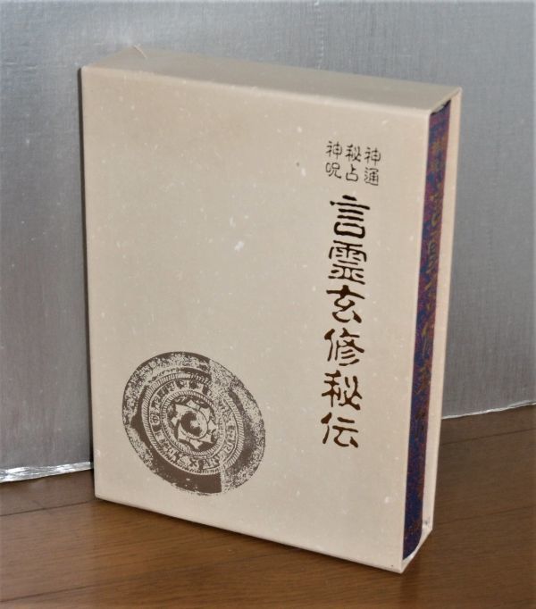 本 通販 八幡書店 出口王仁三郎 言霊玄修秘伝 大宮司朗 出口王仁三郎