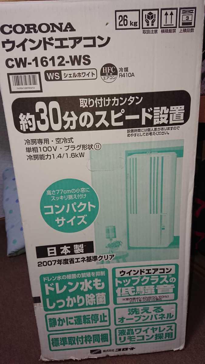 コロナウィンドウエアコン CW-1612 中古品 冷房専用 窓用エアコン