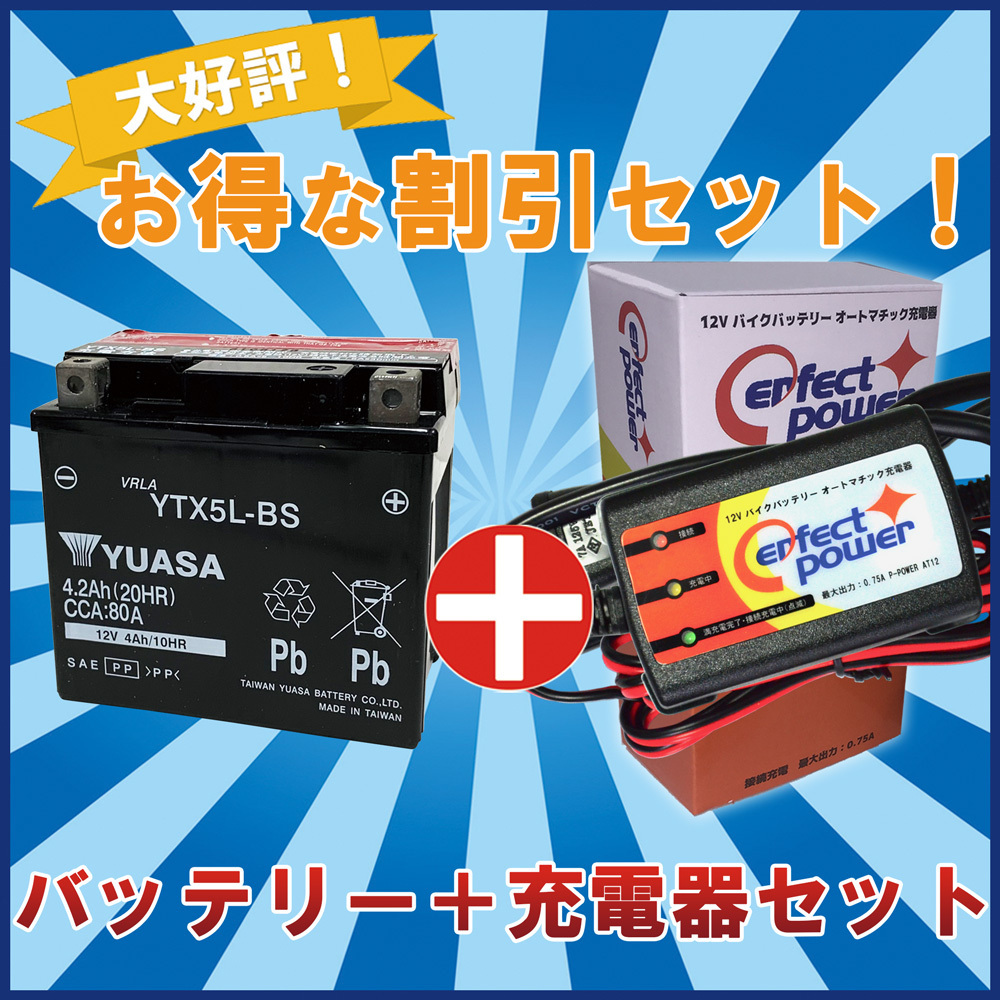爆買い，限定SALE バイクバッテリー充電器セット 台湾 YUASA ユアサ YTX5L-BS 充電済 + 12Vバイク充電器 互換 DTX5L-BS FTX5L-BS GTX5L-BS アドレス110(バッテリー)｜売買されたオークション情報、yahooの商品情報をアーカイ バッテリー