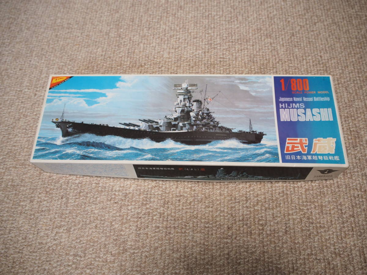 格安，2025 【絶版品】ニチモ 1/800 日本海軍 戦艦「武蔵」 モーター