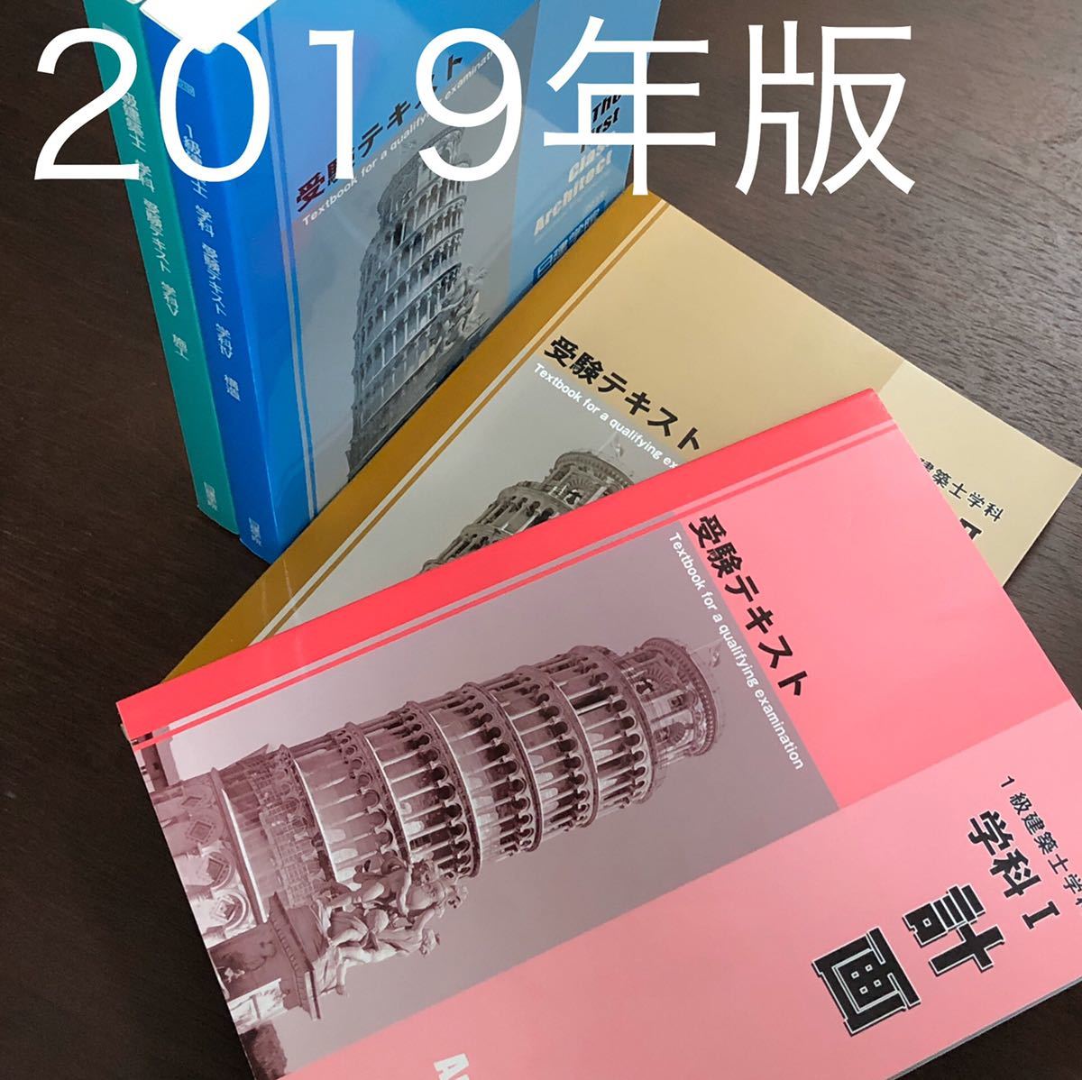 △値下↓【新品同様品】2019年度 総合資格 一級建築士 テキスト5冊